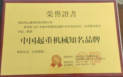 2021年评为中国起重机械知名品牌