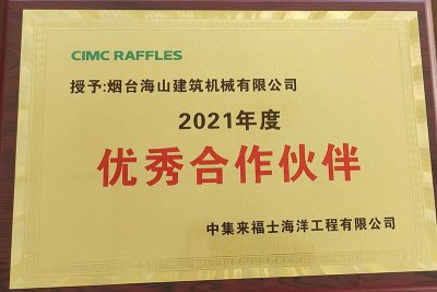 2021年评为中集来福士优秀合作伙伴