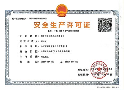 2023年安全生产许可证