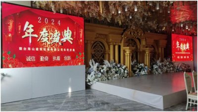 烟台海山建筑机械有限公司2024年会圆满举行