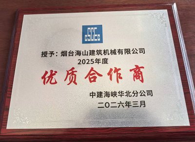 烟台海山建筑机械有限公司荣获中建海峡华北分公司“2025年度优质合作商”称